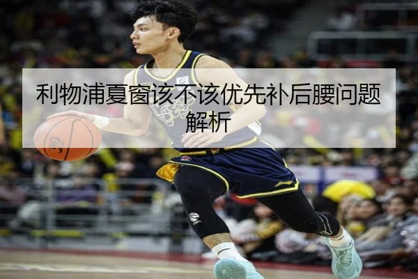 利物浦夏窗该不该优先补后腰问题解析