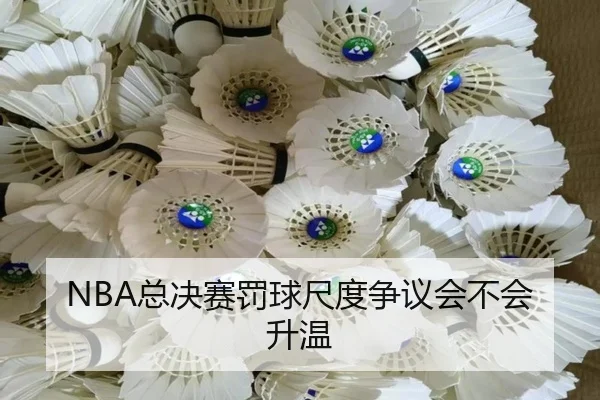 NBA总决赛罚球尺度争议会不会升温