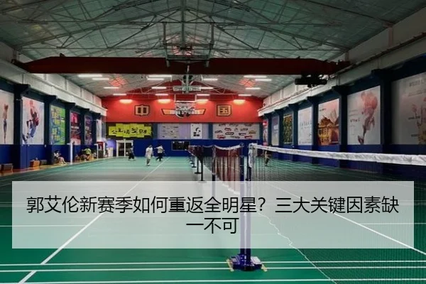 郭艾伦新赛季如何重返全明星？三大关键因素缺一不可