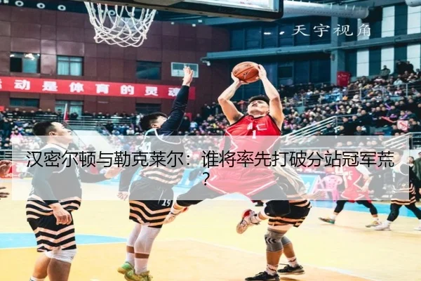 汉密尔顿与勒克莱尔：谁将率先打破分站冠军荒？
