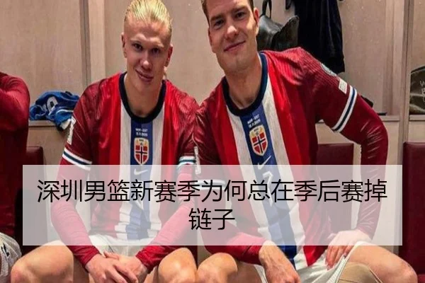 深圳男篮新赛季为何总在季后赛掉链子