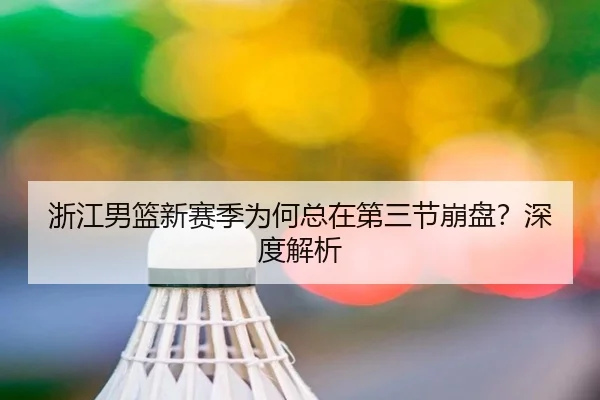 浙江男篮新赛季为何总在第三节崩盘？深度解析