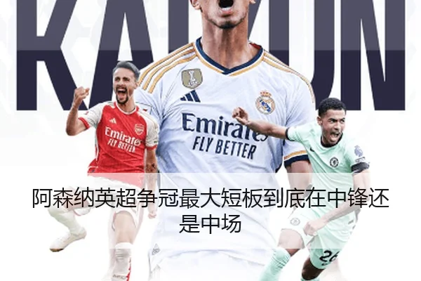 阿森纳英超争冠最大短板到底在中锋还是中场