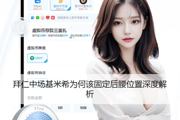 拜仁中场基米希为何该固定后腰位置深度解析