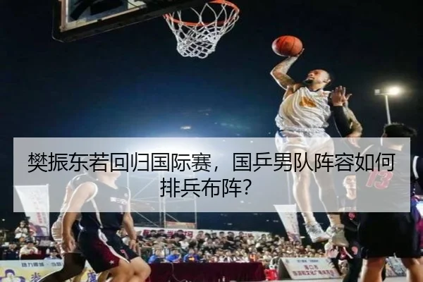 樊振东若回归国际赛，国乒男队阵容如何排兵布阵？