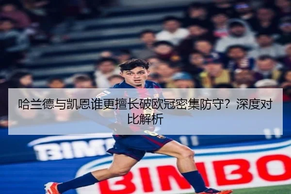 哈兰德与凯恩谁更擅长破欧冠密集防守？深度对比解析