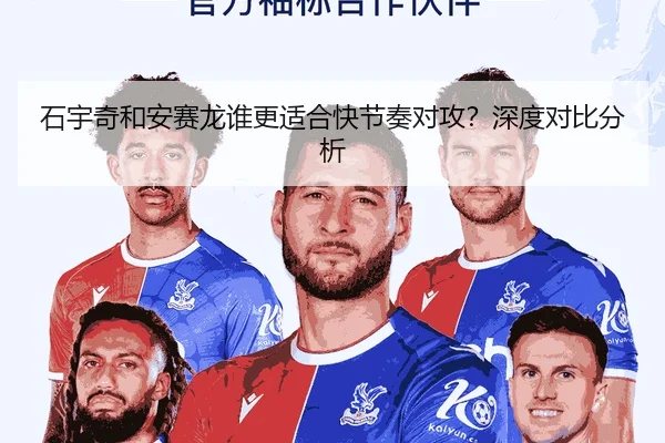 石宇奇和安赛龙谁更适合快节奏对攻？深度对比分析
