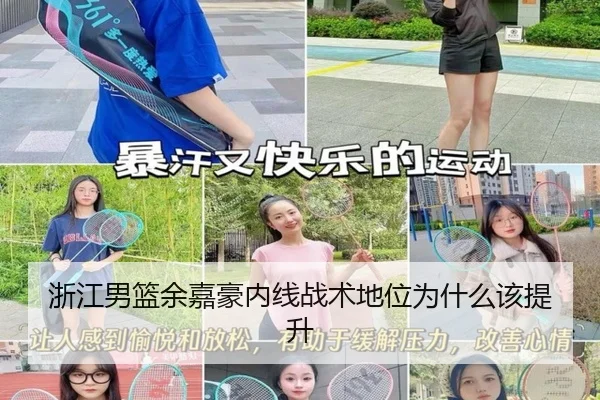 浙江男篮余嘉豪内线战术地位为什么该提升